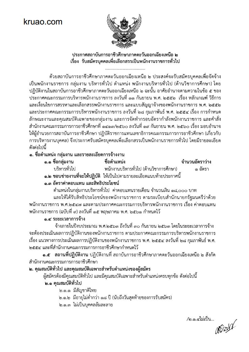สถาบันการอาชีวศึกษา ภาคตะวันออกเฉียงเหนือ2 - ครูโอ๋ รูปที่ 0