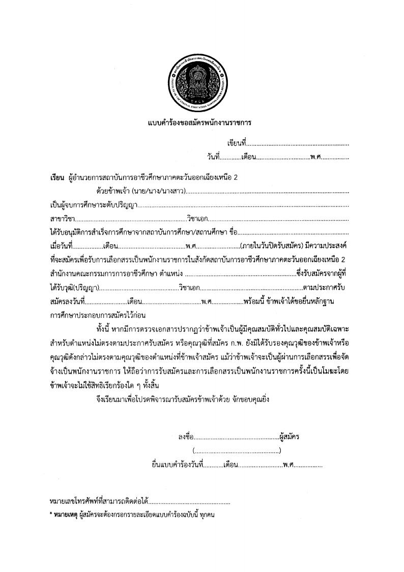 สถาบันการอาชีวศึกษา ภาคตะวันออกเฉียงเหนือ2 - ครูโอ๋ รูปที่ 1