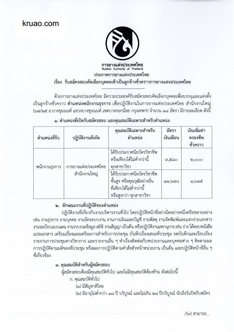 การยางแห่งประเทศไทย - ครูโอ๋ รูปที่ 0
