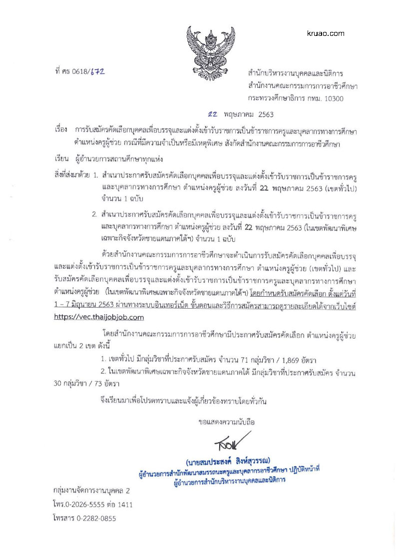 สำนักงานคณะกรรมการการ อาชีวศึกษา(สอศ.) - ครูโอ๋ รูปที่ 1