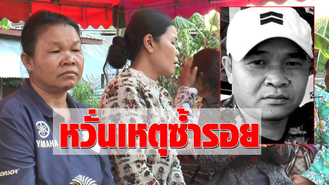 ญาติ ผจก.คาร์แคร์ เหยื่อทหารคลั่ง หวั่นเหตุซ้ำรอย วอนสังคมอย่าประณามพ่อแม่ผู้ก่อเหตุ - ครูโอ๋ รูปที่ 0