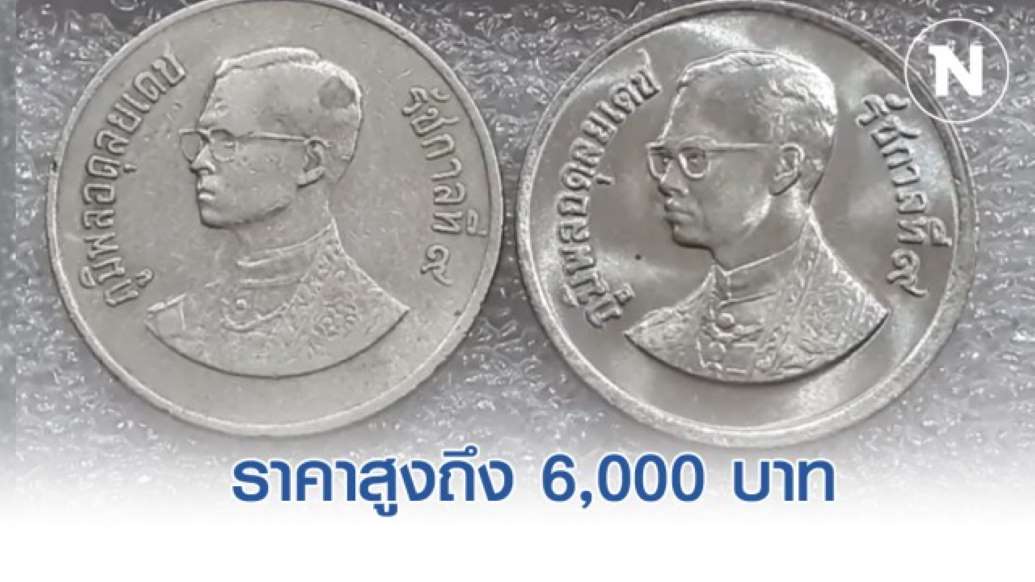 ตลาดรับซื้อเหรียญ 1 บาท ราคาสูง - ครูโอ๋ รูปที่ 0