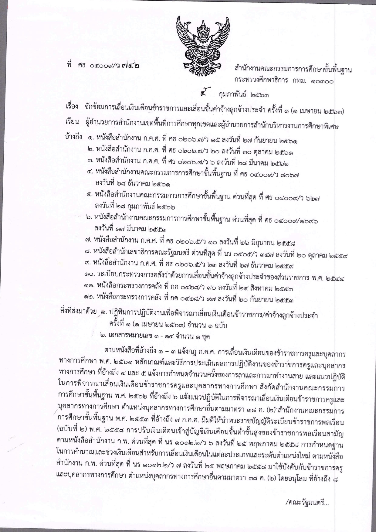 ซักซ้อมการเลื่อนเงินเดือนข้าราชการและเลื่อนขั้นค่าจ้างลูกจ้างประจำ ครั้งที่ 1 (1 เมษา - ครูโอ๋ รูปที่ 0
