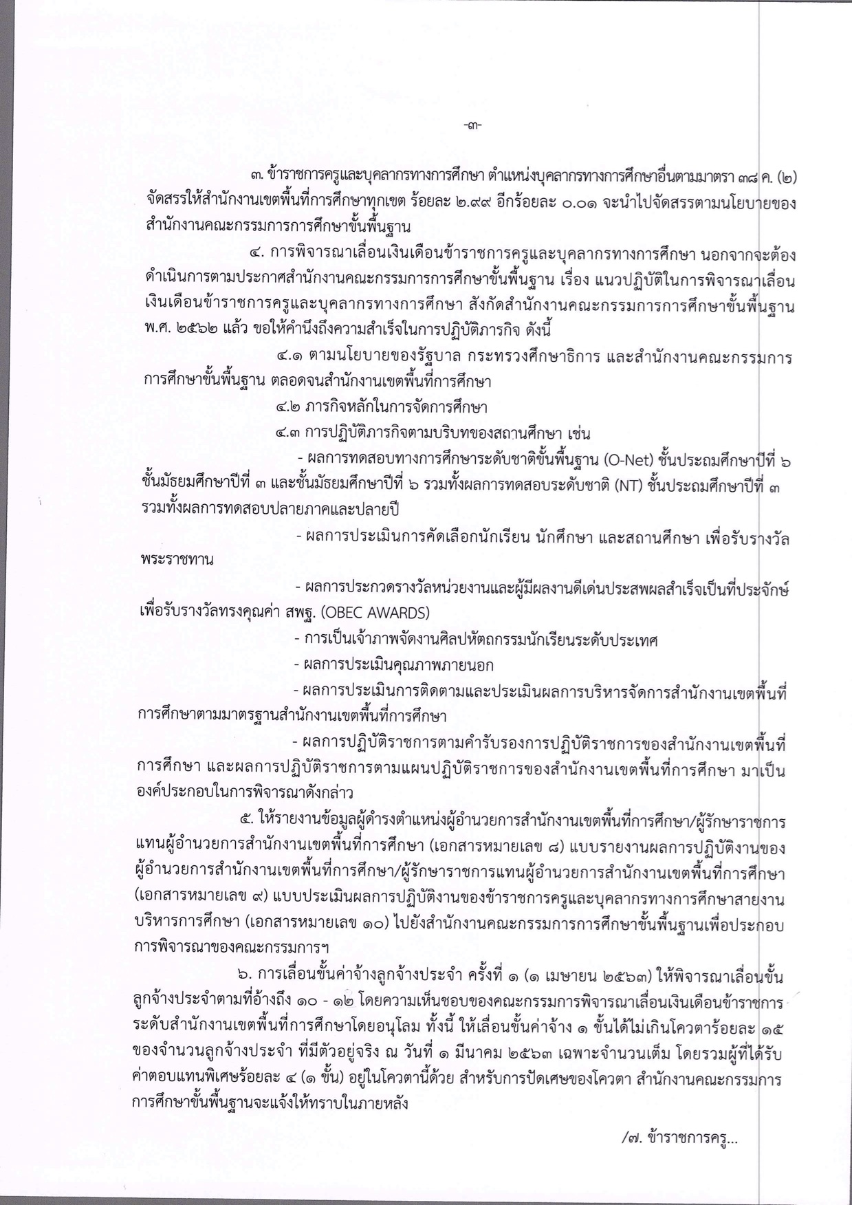 ซักซ้อมการเลื่อนเงินเดือนข้าราชการและเลื่อนขั้นค่าจ้างลูกจ้างประจำ ครั้งที่ 1 (1 เมษา - ครูโอ๋ รูปที่ 1