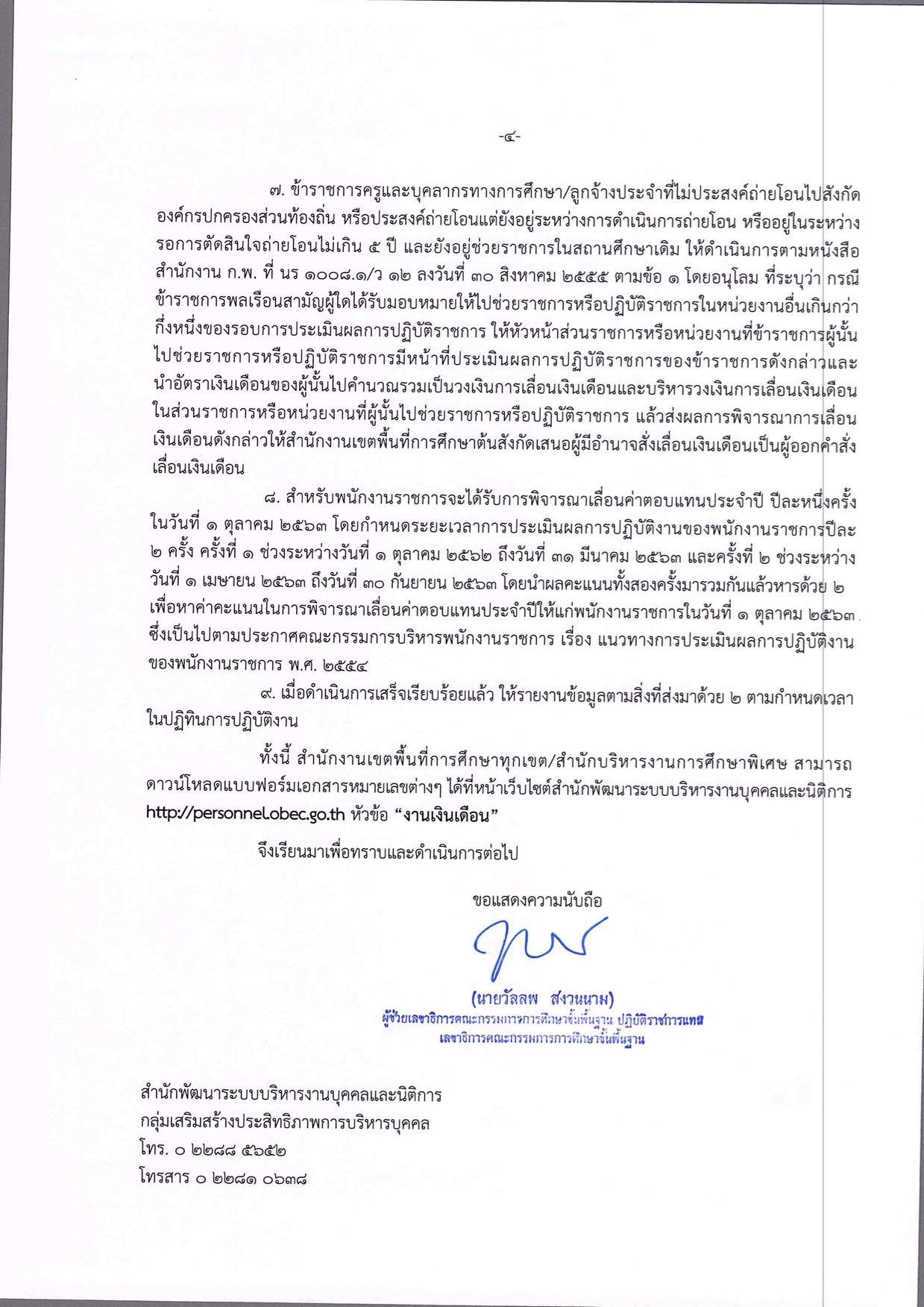 ซักซ้อมการเลื่อนเงินเดือนข้าราชการและเลื่อนขั้นค่าจ้างลูกจ้างประจำ ครั้งที่ 1 (1 เมษา - ครูโอ๋ รูปที่ 1
