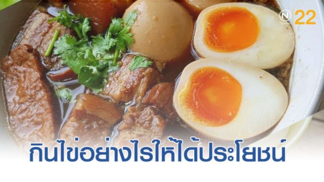 กินไข่อย่างไรให้ได้ประโยชน์ ลดคอเลสเตอรอล - ครูโอ๋ รูปที่ 0