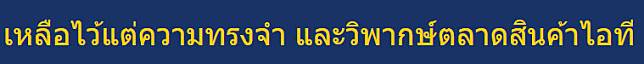 หนุ่มใจหาย! สถานการณ์ห้างไอทีดัง ปัจจุบันเงียบ คนไม่เดิน ร้านค้าทยอยปิดตัว - ครูโอ๋ รูปที่ 2
