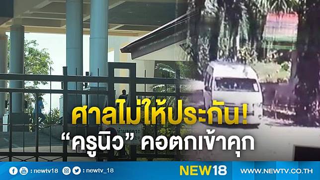 ศาลไม่ให้ประกัน! ครูนิว คอตกเข้าคุก - ครูโอ๋ รูปที่ 0