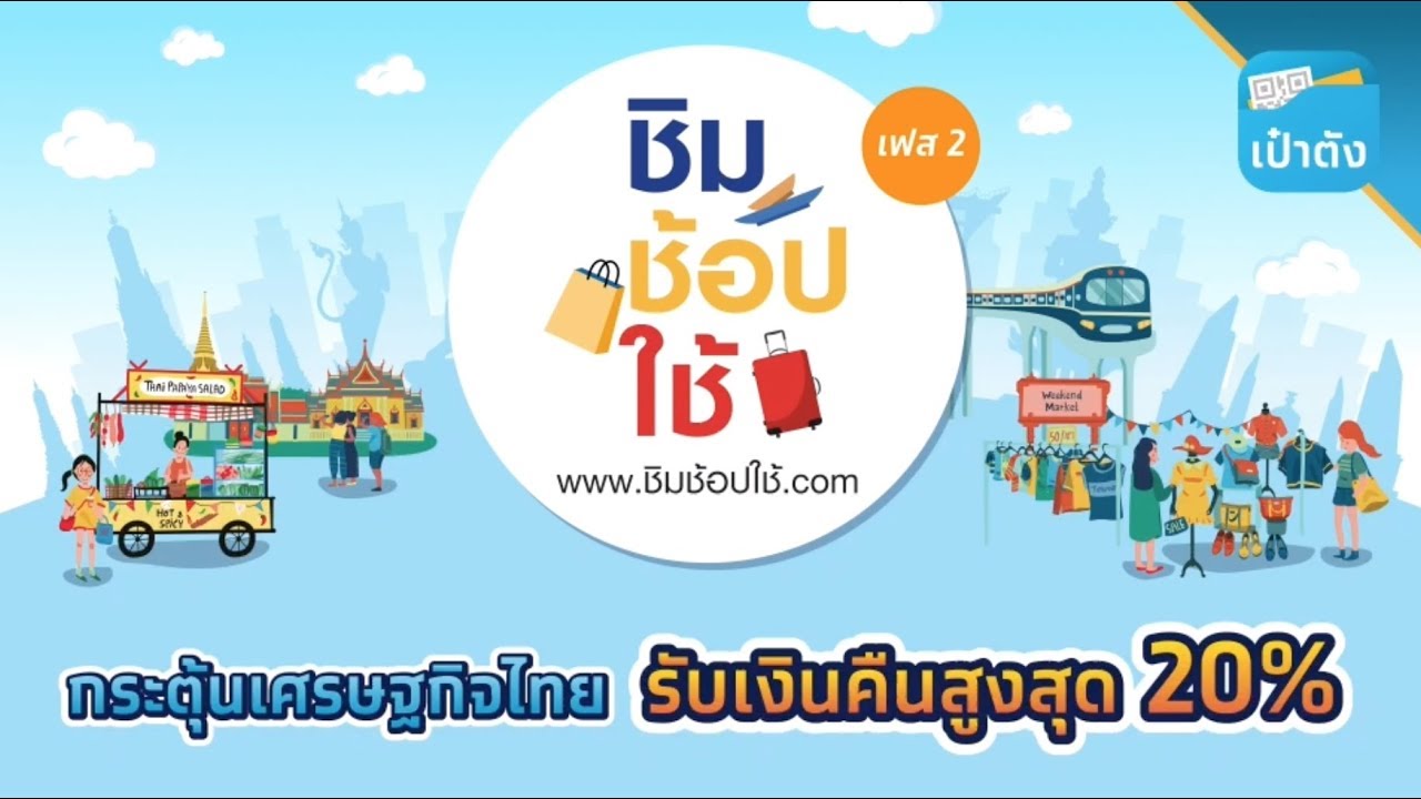 ชิม ช้อป ใช้ เฟส4 ความล้มเหลวซ้ำซากที่ถูกละเลย - ครูโอ๋ รูปที่ 1