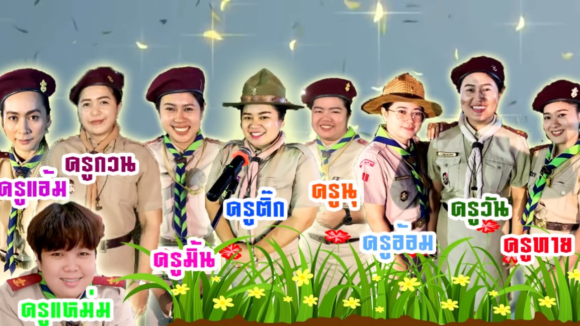เพลงลูกเสือ เพลงประกอบท่าทาง - ครูโอ๋ รูปที่ 0