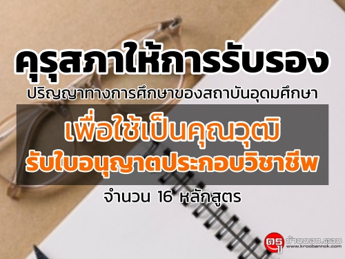 คุรุสภาให้การรับรองปริญญาทางการศึกษาของสถาบันอุดมศึกษา เพื่อใช้เป็นคุณวุฒิรับใบอนุญาต - ครูโอ๋ รูปที่ 0