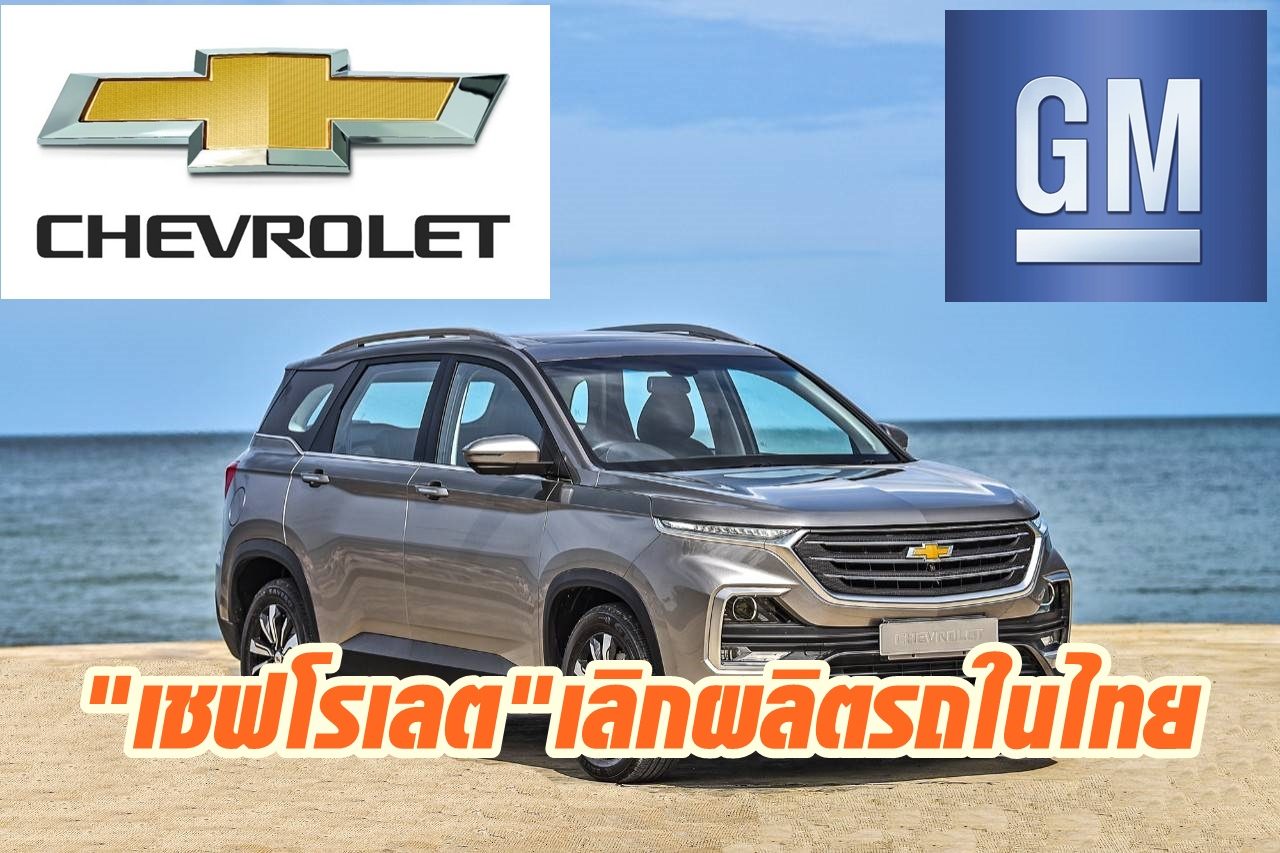 เชฟโรเลต รูดม่าน แจงด่วน! ปิดฉาก ขายโรงงาน เลิกจำหน่าย-ผลิตรถในไทย! - ครูโอ๋ รูปที่ 0