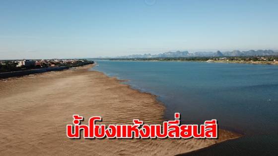 วิกฤต “น้ำโขงเปลี่ยนสี” กระทบระบบนิเวศพัง - ครูโอ๋ รูปที่ 0
