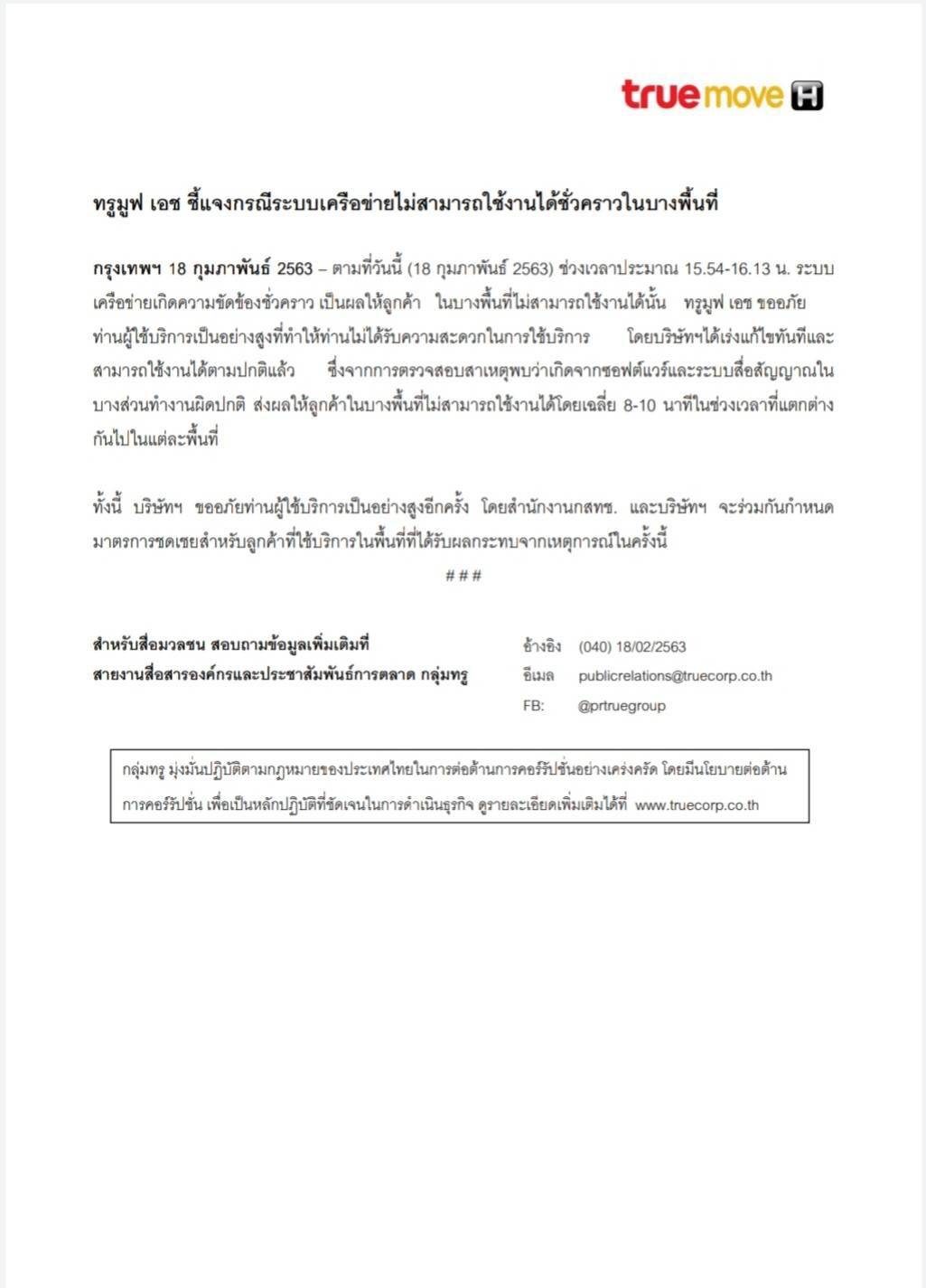 กสทช. เรียก ทรู แจงเหตุระบบล่ม 19 ก.พ.นี้ - ครูโอ๋ รูปที่ 1
