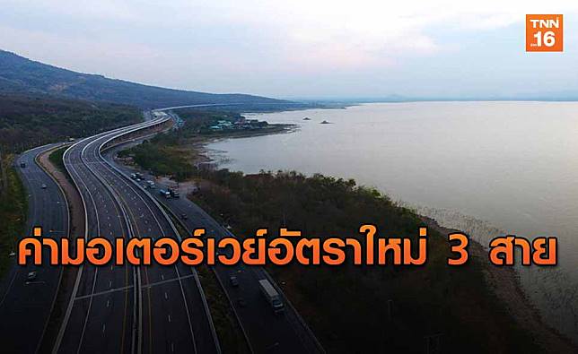 เคาะแล้ว!อัตราค่าผ่านทางมอเตอร์เวย์ 3 สาย โคราชแพงสุดที่ 550 บ. - ครูโอ๋ รูปที่ 0