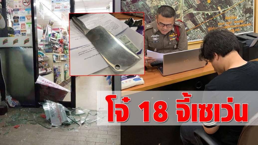 รวบโจ๋ 18 ควงอีโต้จี้เซเว่น พนง.ฮึดสู้ พยานช็อกเป็นคนใกล้ตัว บ้านมีฐานะ - ครูโอ๋ รูปที่ 0