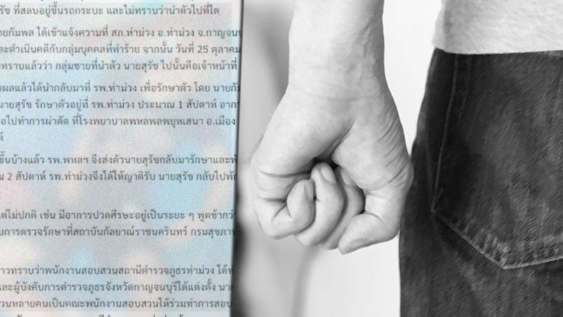 จนท. 5 คน รุมทำร้ายหนุ่มสลบ อาการสาหัส ญาติจี้ตำรวจ เร่งดำเนินคดี - ครูโอ๋ รูปที่ 0