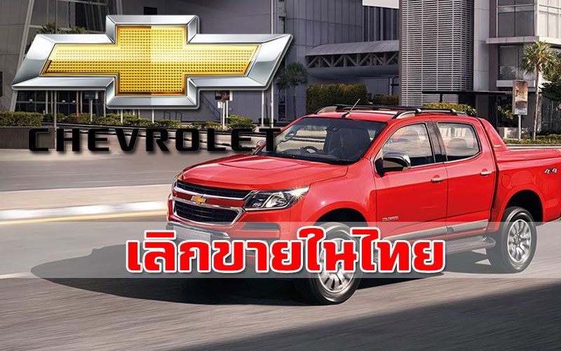 เชฟโรเลต เลิกขายรถในไทย สิ้นปี 63 - ครูโอ๋ รูปที่ 0