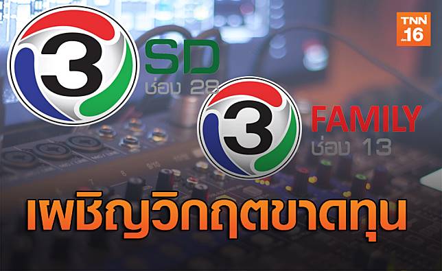 ช่อง 3 ลดพนักงานอีก ! เปิดโครงการสมัครใจลาออก เพื่อลดขนาดองค์กร - ครูโอ๋ รูปที่ 0