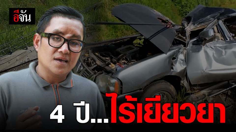 4 ปีไร้เยียวยา! เหยื่อเสาไฟฟ้าล้มทับรถยนต์ วอนหน่วยงานรับผิดชอบ - ครูโอ๋ รูปที่ 0