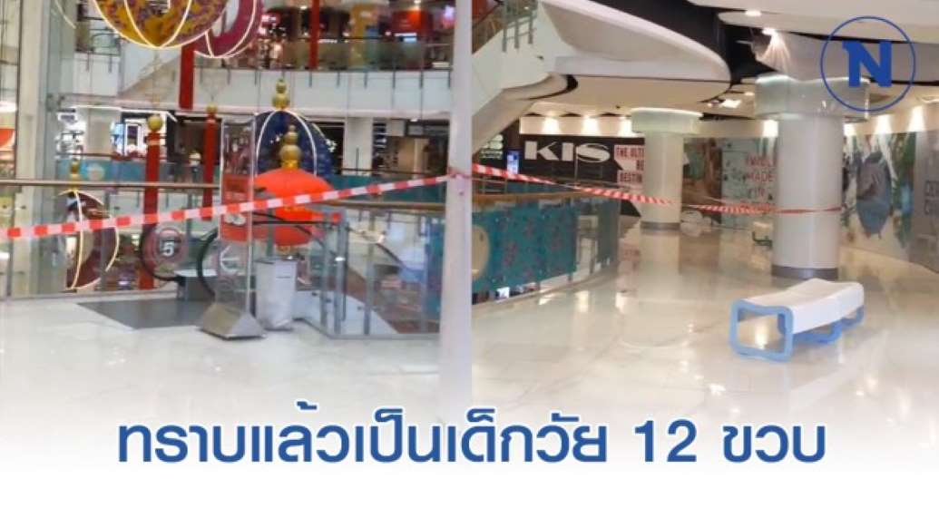 ทราบแล้ว! เป็นเด็กวัย 12 ขวบ หนุ่มพลัดตกห้างดัง ย่านราชประสงค์ - ครูโอ๋ รูปที่ 0