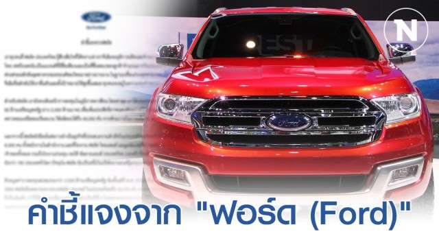 คำชี้แจงจาก ฟอร์ด (Ford) ยัน! ยังคงเดินหน้าการลงทุนในภูมิภาคอาเซียนต่อ - ครูโอ๋ รูปที่ 0