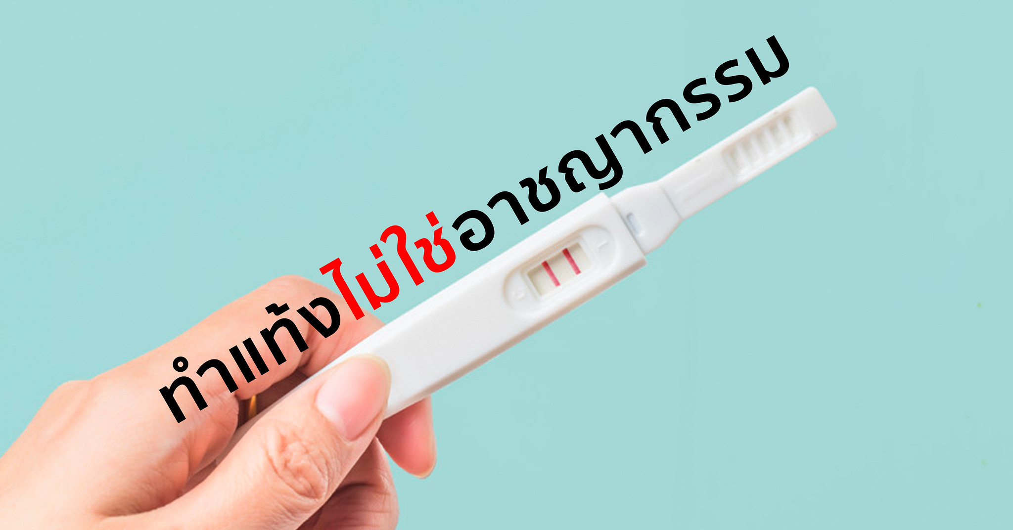 ศาลรัฐธรรมนูญเห็นชอบแก้กฎหมาย ทำแท้งได้ไม่ผิด - ครูโอ๋ รูปที่ 0