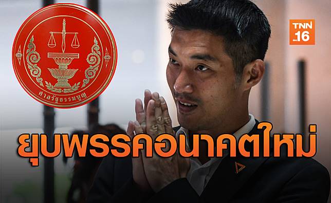 ศาลรัฐธรรมนูญวินิจฉัยสั่งยุบอนาคตใหม่-ตัดสิทธิ์กก.บห.พรรค10ปี - ครูโอ๋ รูปที่ 0