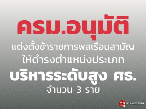 ครม.อนุมัติแต่งตั้งข้าราชการพลเรือนสามัญให้ดำรงตำแหน่งประเภทบริหารระดับสูง ศธ. จำนวน - ครูโอ๋ รูปที่ 0