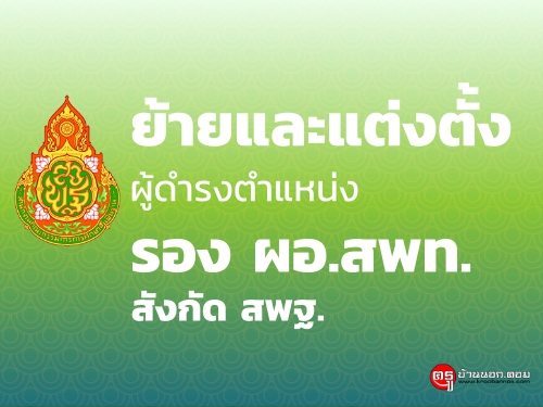 ย้ายและแต่งตั้งผู้ดำรงตำแหน่ง รองผู้อำนวยการสำนักงานเขตพื้นที่การศึกษา สังกัด สพฐ. - ครูโอ๋ รูปที่ 0