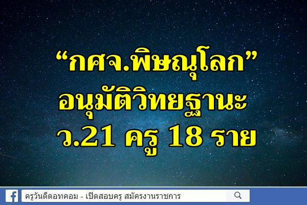 “กศจ.พิษณุโลก” อนุมัติวิทยฐานะ ว.21 ครู 18 ราย - ครูโอ๋ รูปที่ 0