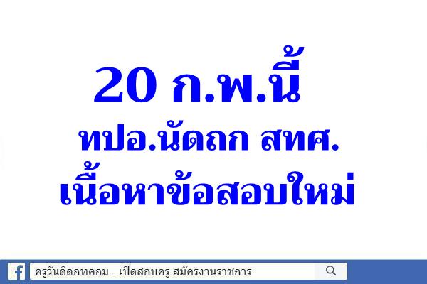 20 ก.พ.นี้ ทปอ.นัดถกสทศ.เนื้อหาข้อสอบใหม่ - ครูโอ๋ รูปที่ 0