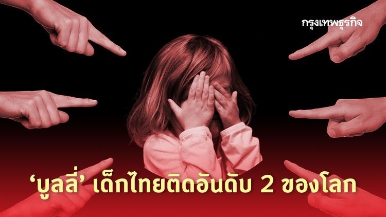 พฤติกรรม บูลลี่ เด็กไทยติดอันดับ 2 ของโลก - ครูโอ๋ รูปที่ 0