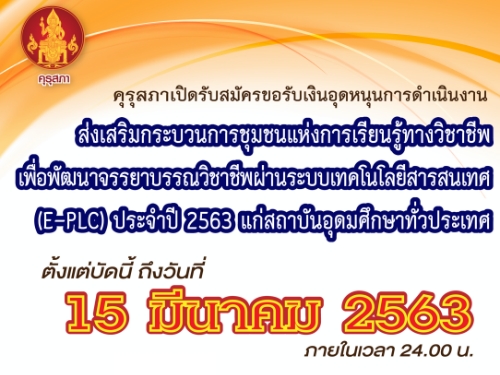 คุรุสภาเปิดรับสมัครขอรับเงินอุดหนุนการดำเนินงานส่งเสริมกระบวนการชุมชนแห่งการเรียนรู้ท - ครูโอ๋ รูปที่ 1