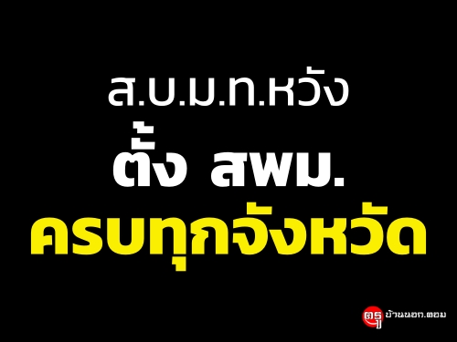 ส.บ.ม.ท.หวังตั้ง สพม.ครบทุกจังหวัด - ครูโอ๋ รูปที่ 0