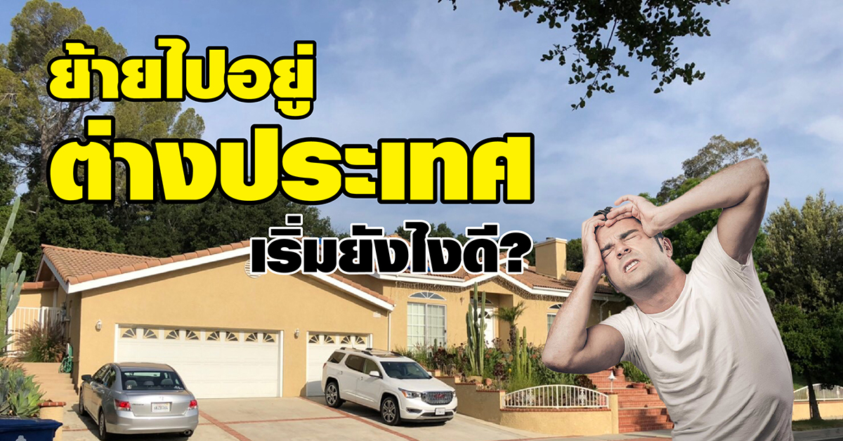 ย้ายไปอยู่ต่างประเทศ เริ่มยังไงดี - ครูโอ๋ รูปที่ 0