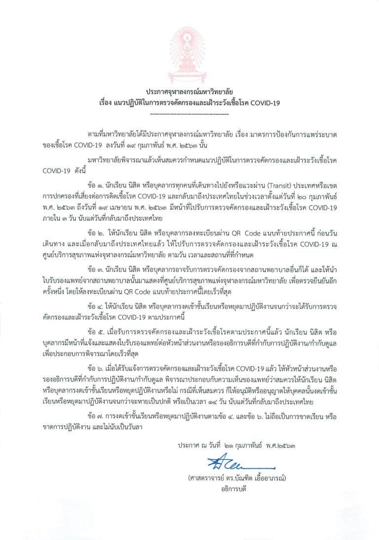 จุฬาฯ ให้นิสิต-บุคลากร ที่เดินทางไปประเทศกลุ่มเสี่ยง ตรวจคัดกรอง นำใบรับรองแพทย์มายืน - ครูโอ๋ รูปที่ 1