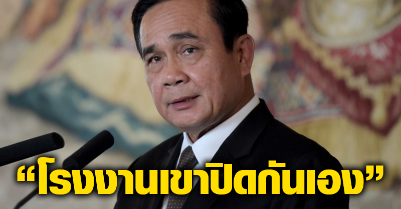 “บิ๊กตู่”ยันหลายโรงงานเลือกปิดตัวเอง ไม่เกี่ยวเศรษฐกิจเป็นพิษ - ครูโอ๋ รูปที่ 0