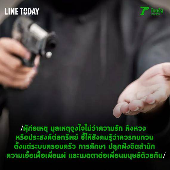 ไขรหัสต้นตอ กราดยิง - ครูโอ๋ รูปที่ 1