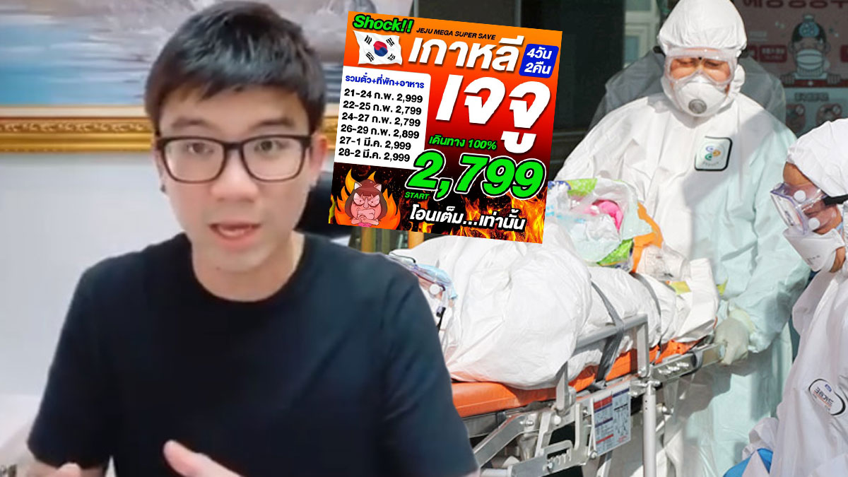 ทัวร์ดัง ข้องใจ รัฐแนะนำไม่ให้เดินทางประเทศเสี่ยงไวรัส แต่ไร้เยียวยาหวั่นธุรกิจพัง - ครูโอ๋ รูปที่ 0