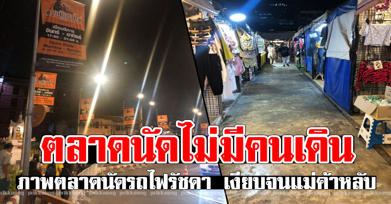 แทบไม่มีคนเดิน ตลาดนัดรถไฟรัชดา เงียบจนแม่ค้าหลับ - ครูโอ๋ รูปที่ 1