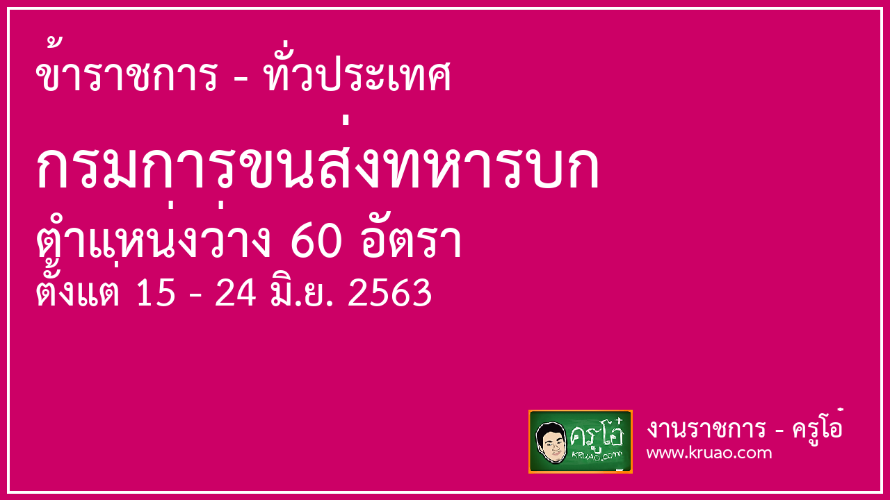 สอบราชการกรมการขนส่งทหารบก - ครูโอ๋