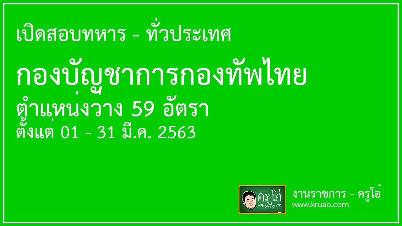 เปิดสอบทหาร กองบัญชาการกองทัพไทย