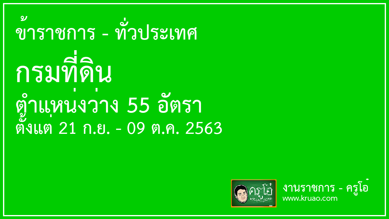 สอบราชการกรมที่ดิน - ครูโอ๋