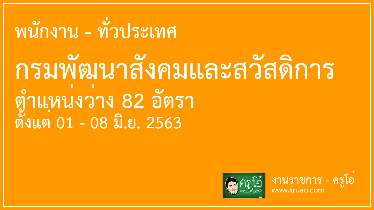 สอบราชการกรมพัฒนาสังคมและสวัสดิการ - ครูโอ๋