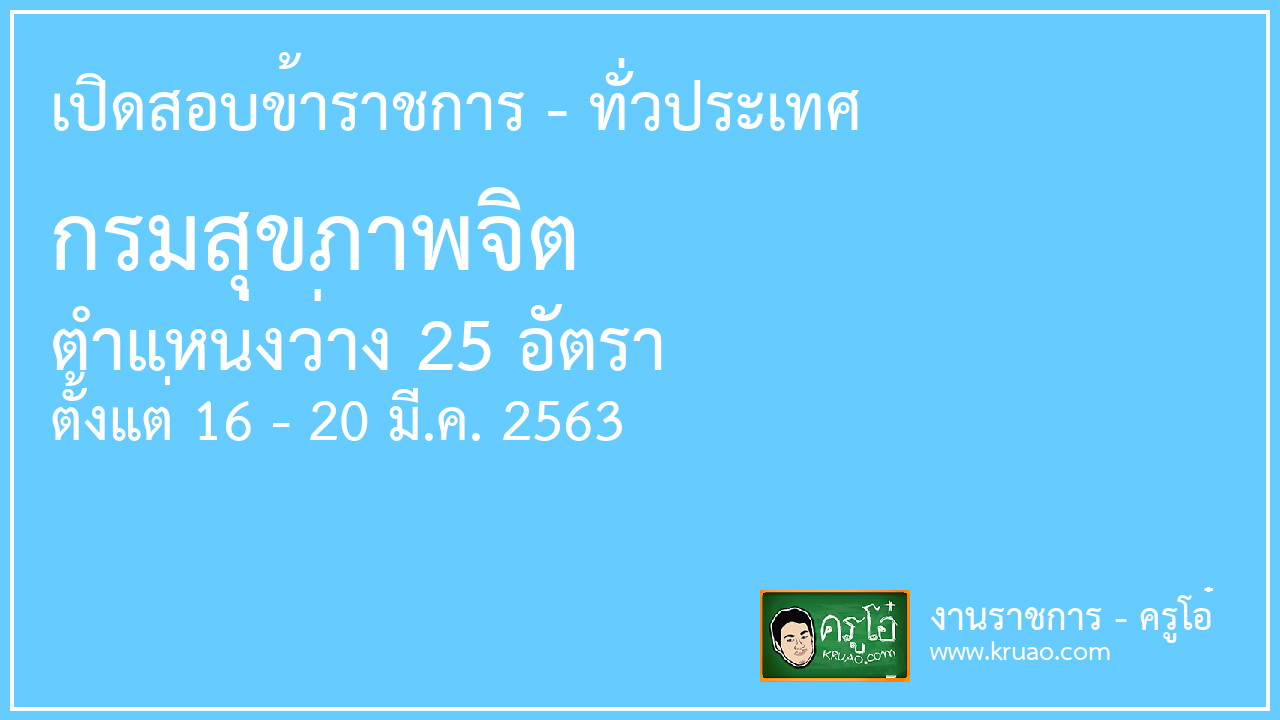 เปิดสอบข้าราชการ กรมสุขภาพจิต
