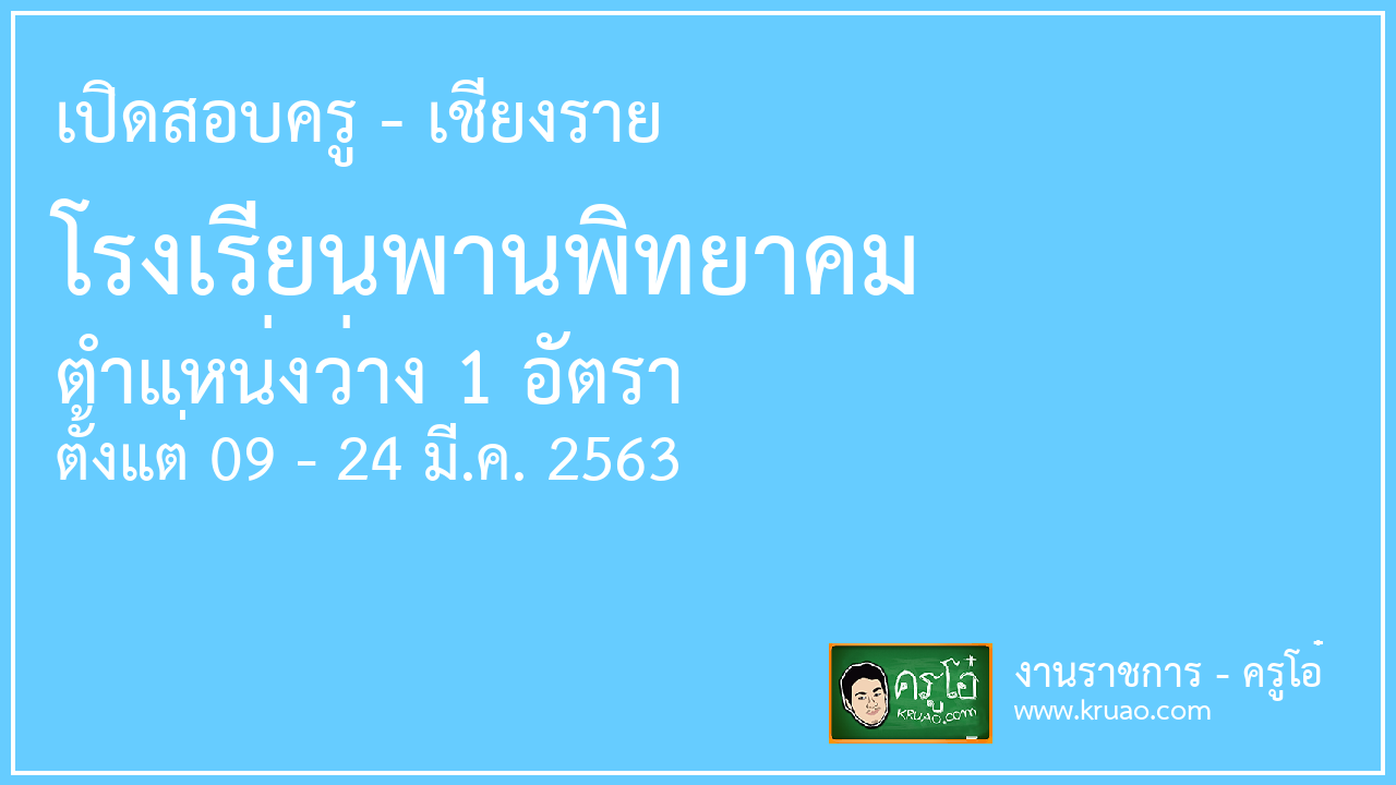 เปิดสอบครู โรงเรียนพานพิทยาคม