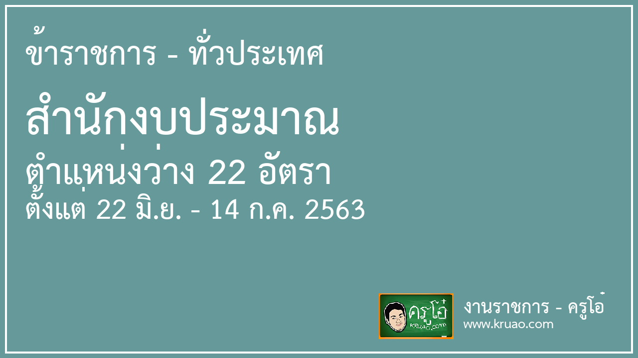 สอบราชการสำนักงบประมาณ - ครูโอ๋