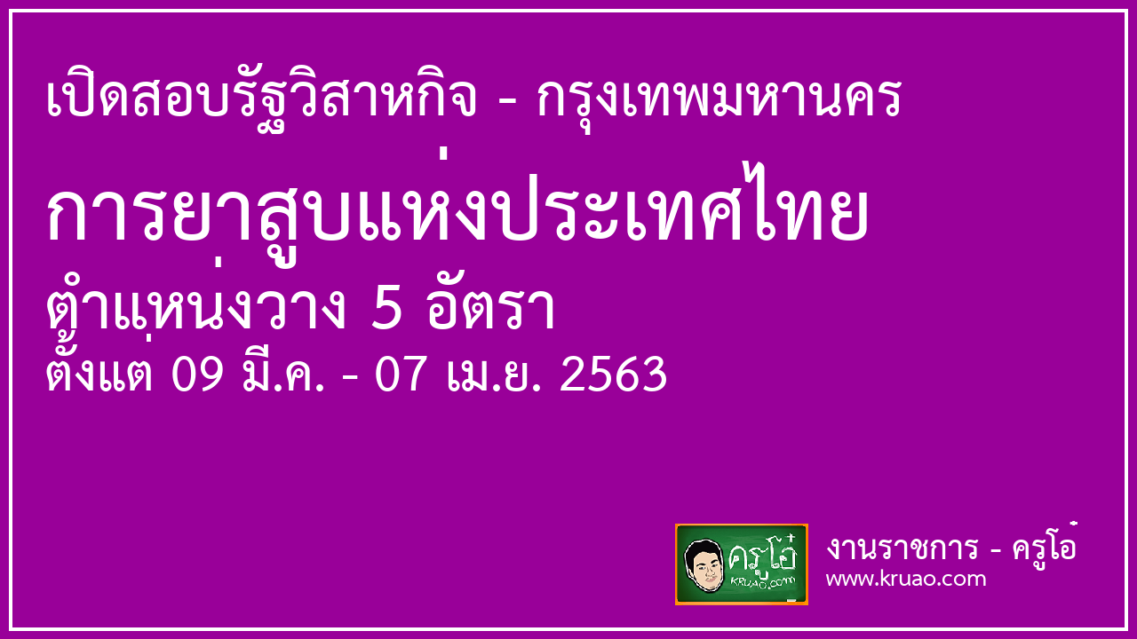 เปิดสอบรัฐวิสาหกิจ การยาสูบแห่งประเทศไทย