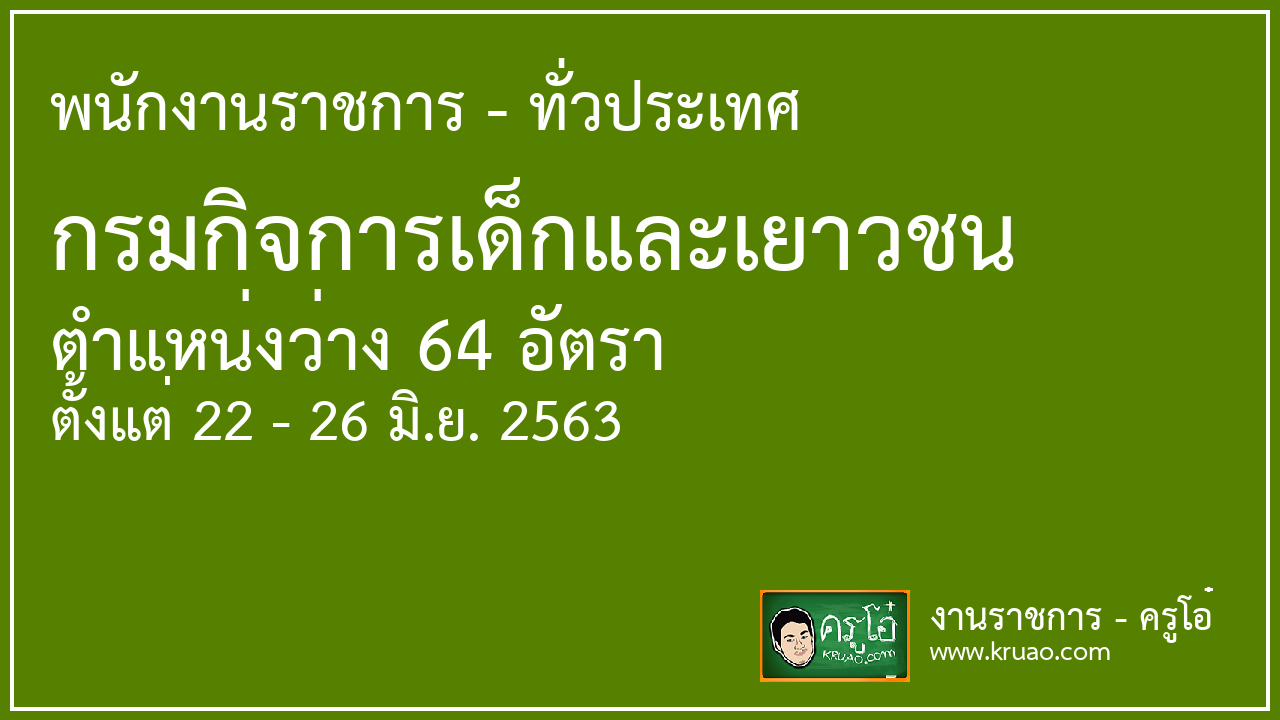 สอบราชการกรมกิจการเด็กและเยาวชน - ครูโอ๋